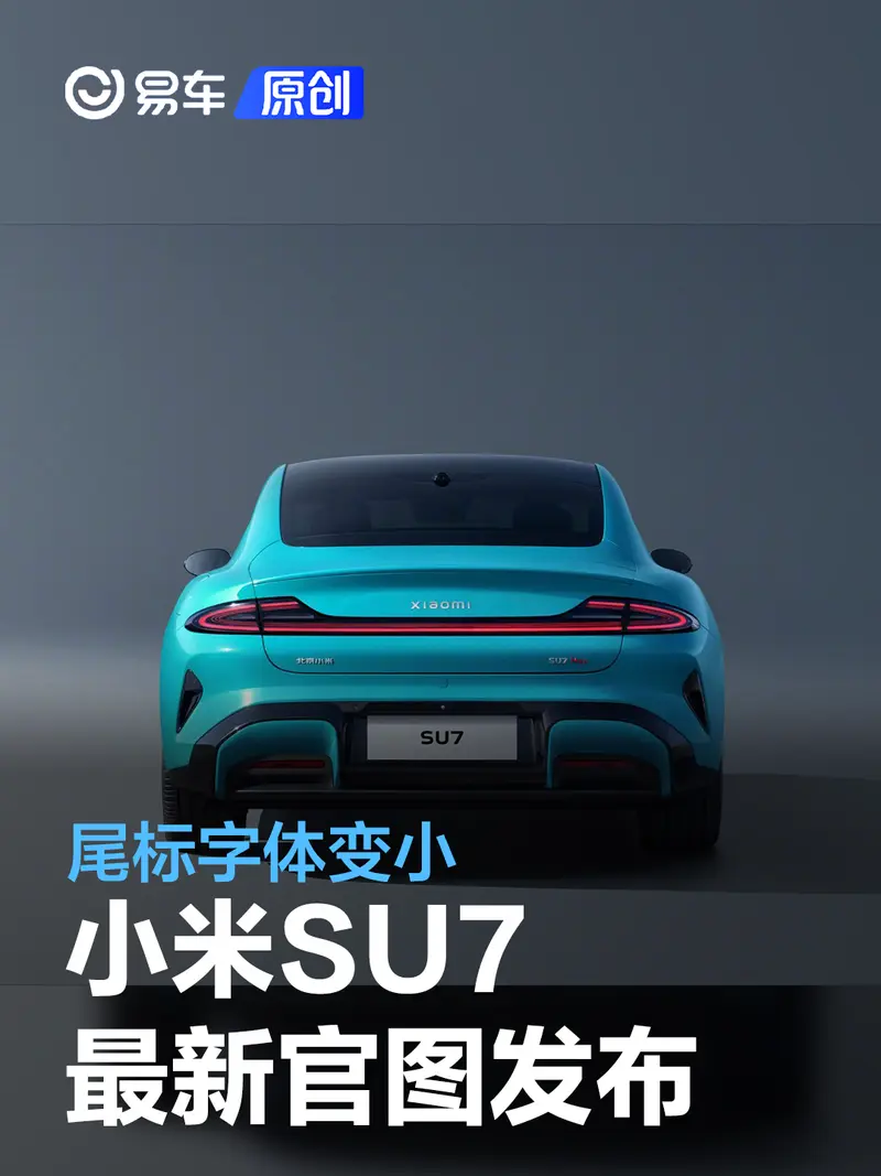 小米SU7最新官圖發布 尾標字體變小/可選裝碳纖維後視鏡